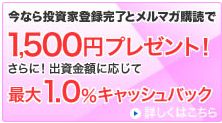 SBIソーシャルレンディング、1500円プレゼントキャンペーン